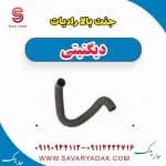 جنت بالا رادیات دیگنیتی