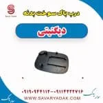 درب باک سوخت بدنه دیگنیتی