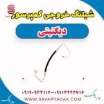 شیلنگ خروجی کمپرسور دیگنیتی