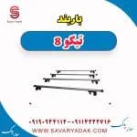 باربند تیگو 8
