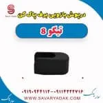 درپوش بازویی برف پاک کن تیگو 8