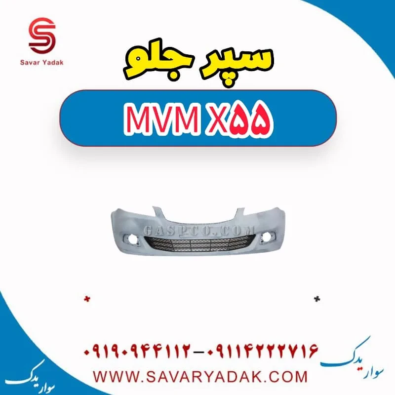 پوسته بالایی سپر جلو ام وی ام x55 پرو