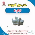 خار میل کاپوت تیگو 8