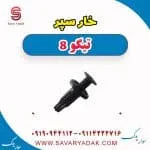 خار سپر تیگو 8