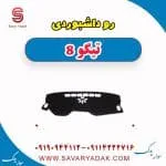 روداشبوردی تیگو 8