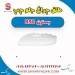 طلق چراغ جلو چپ بسترن B50