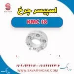 اسپیسر چرخ KMC t8