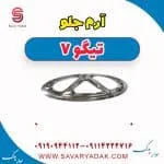 آرم جلو تیگو7