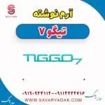 آرم نوشته تیگو7