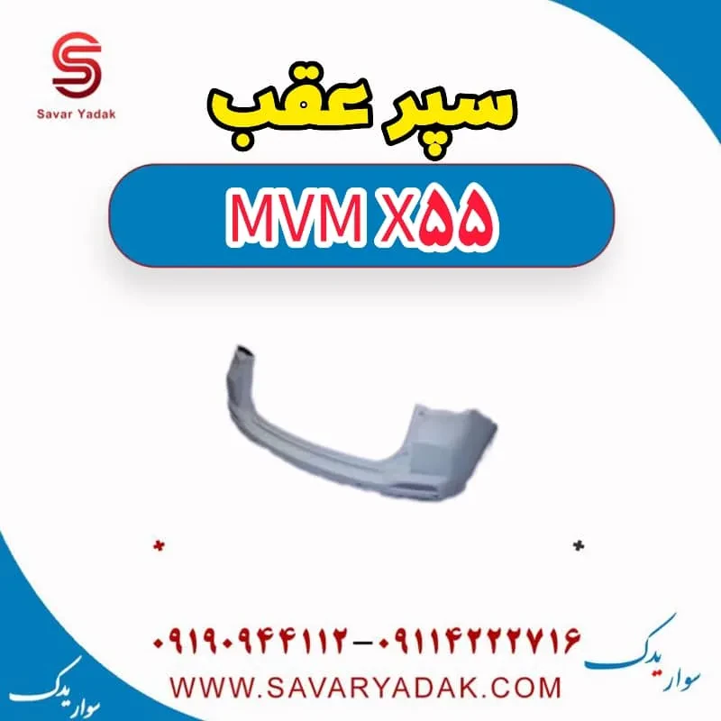 پوسته بالایی سپر عقب ام وی ام x55 پرو