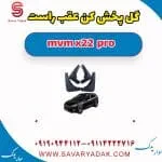 گل پخش کن عقب راست ام وی ام X22 پرو