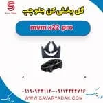 گل پخش کن جلو چپ ام وی ام X22 پرو