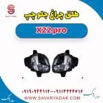 طلق چراغ جلو چپ ام وی ام X22 پرو