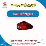 طلق چراغ عقب راست ام وی ام X22 پرو