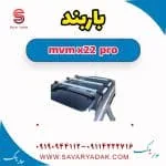 باربند ام وی ام X22 پرو