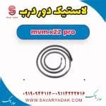 لاستیک دور درب ام وی ام X22 پرو