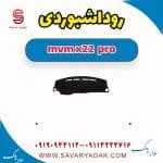 روداشبوردی ام وی ام X22 پرو