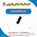 کلید شیشه بالا بر جلو چپ ام وی ام X22 پرو