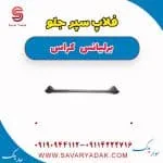 فلاپ سپر جلو برلیانس کراس