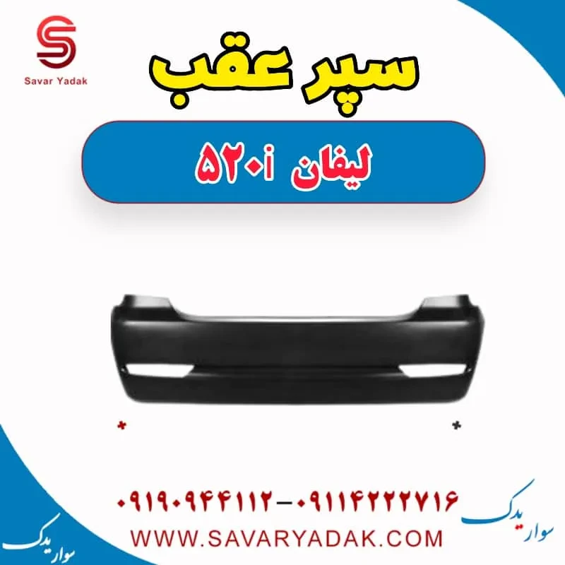 سپر عقب لیفان 520i