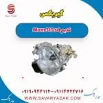 گیربکس ام وی ام 315 صندوقدار قدیم