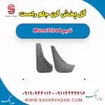 گل پخش کن راست ام وی ام 315 صندوقدار قدیم