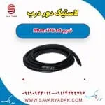 لاستیک دور درب ام وی ام 315 صندوقدار قدیم