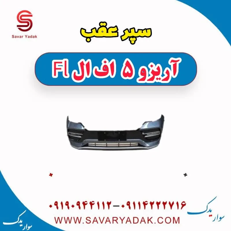 سپر عقب آریزو 5 FL