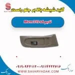 کلید شیشه بالابر جلو راست ام وی ام 315 صندوقدار قدیم