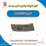 کلید شیشه بالابر عقب راست ام وی ام 315 صندوقدار قدیم