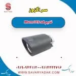 سر اگزوز ام وی ام 315 صندوقدار قدیم