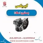 گیربکس بسترن B50F