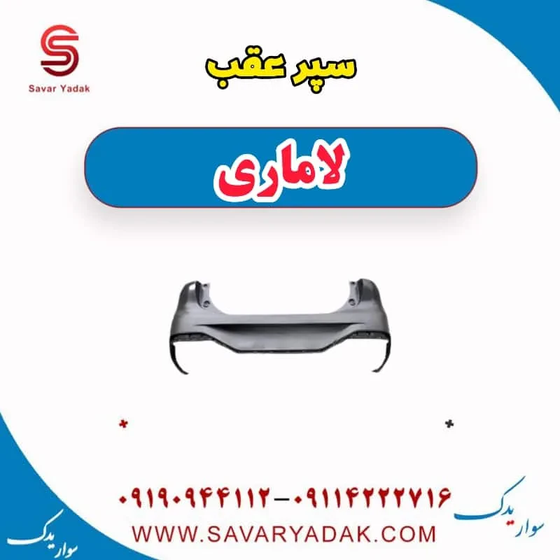 سپر عقب لاماری