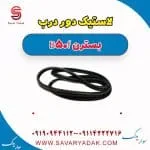 لاستیک دور درب بسترن B50F