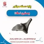 پایه دسته موتور بسترن B50F