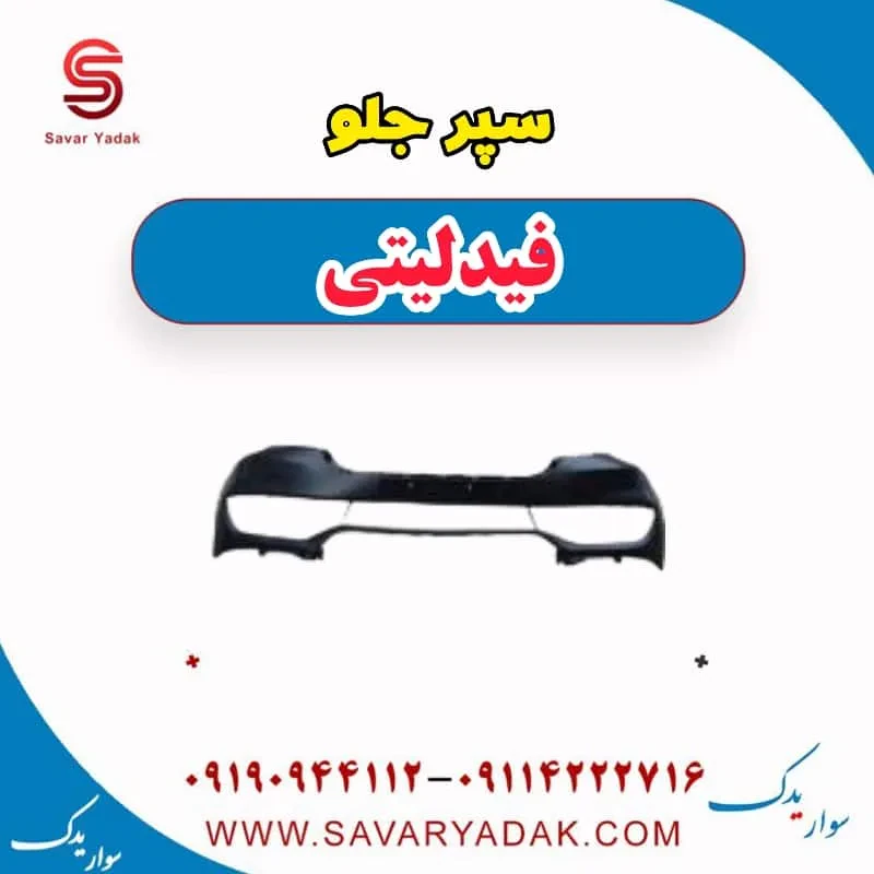 سپر جلو فیدلیتی