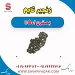 زنجیر تایم بسترن B50F