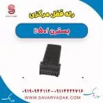 رله قفل مرکزی بسترن B50F