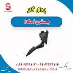 پدال گاز بسترن B50F