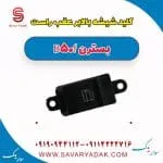 کلید شیشه بالابر عقب راست بسترن B50F