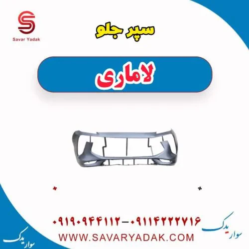 سپر جلو لاماری