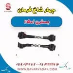 چهار شاخ فرمان بسترن B50F