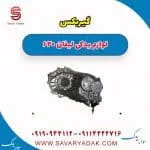 گیربکس لیفان 620