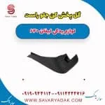 گل پخش کن جلو راست لیفان 620