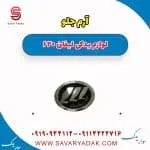 آرم جلو لیفان 620