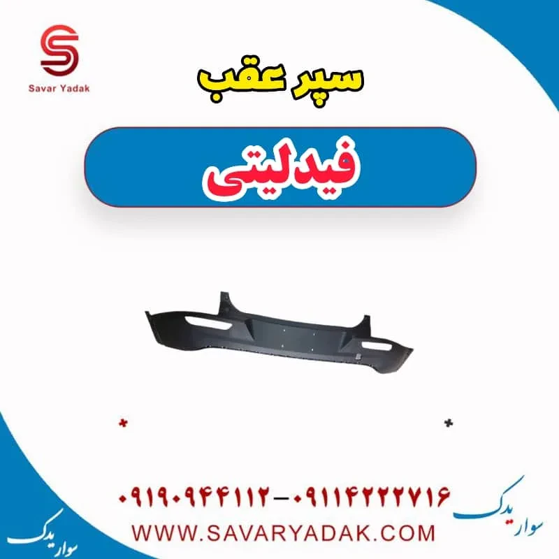 سپر عقب فیدلیتی