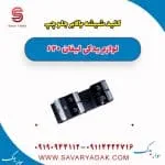 کلید شیشه بالابر جلو چپ لیفان 620