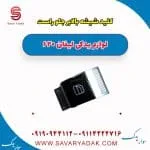 کلید شیشه‌بالابر شاگرد لیفان 620