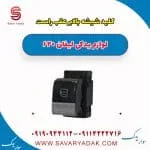 کلید شیشه بالابر عقب راست لیفان 620