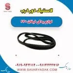 لاستیک دور درب لیفان 620